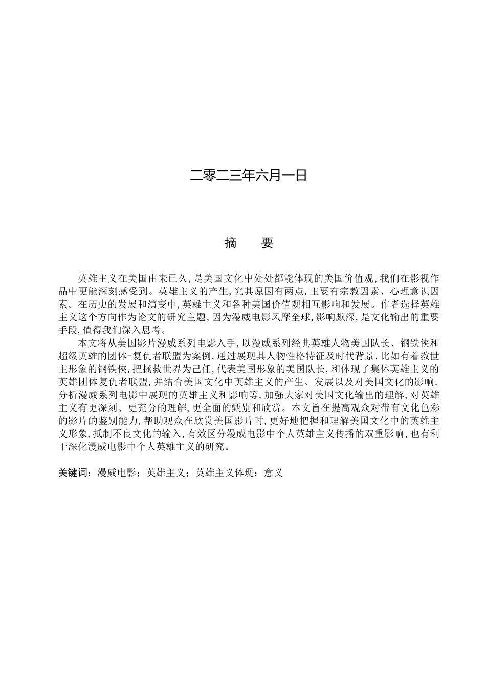 23年WP定稿_-英语专业-漫威系列电影中的英雄主义探析.docx_第2页