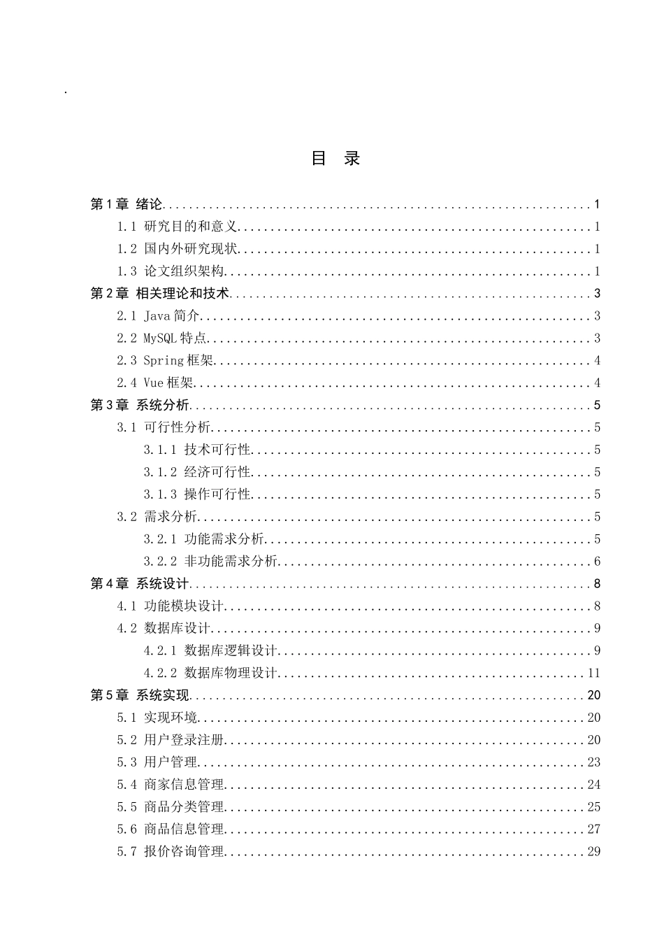 23年WP定稿_ 计算机科学与技术 基于JSP的电子市场计算机配件报价系统的设计与实现.docx_第4页