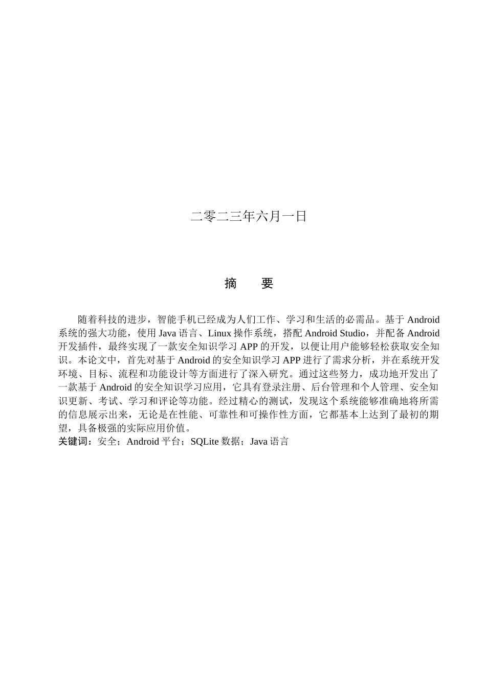 23年WP定稿__计算机科学与技术_基于Android的安全知识学习APP的设计与实现.docx_第2页