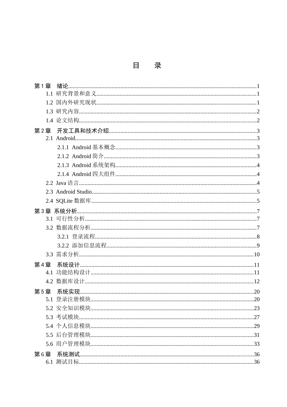 23年WP定稿__计算机科学与技术_基于Android的安全知识学习APP的设计与实现.docx_第4页