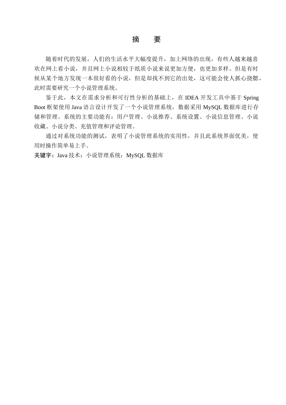 23年WP定稿__计算机科学与技术_基于Java Web的小说管理系统的设计与实现.docx_第2页
