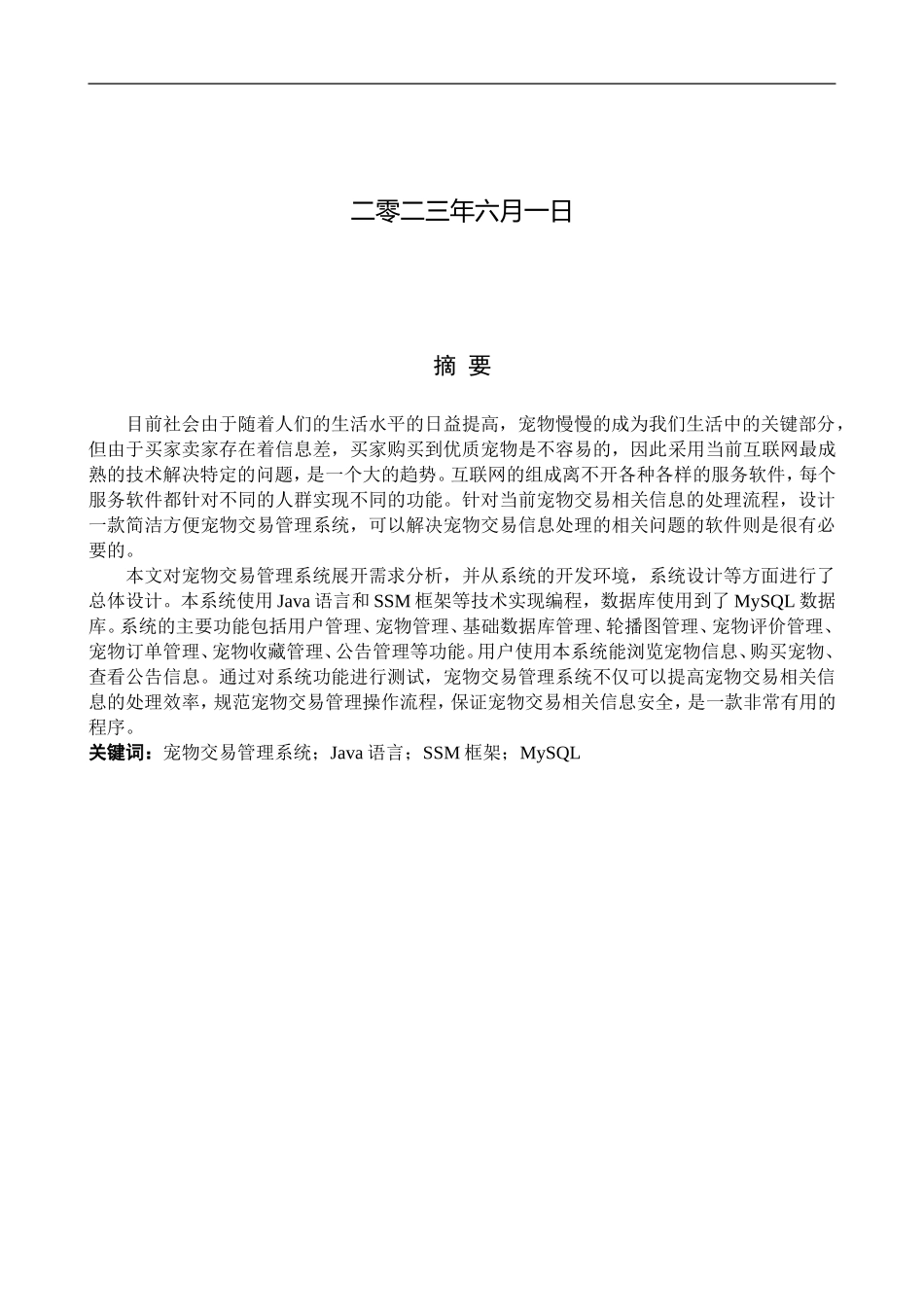 23年WP定稿__计算机科学与技术_基于Java的宠物交易管理系统的设计与实现.doc_第2页