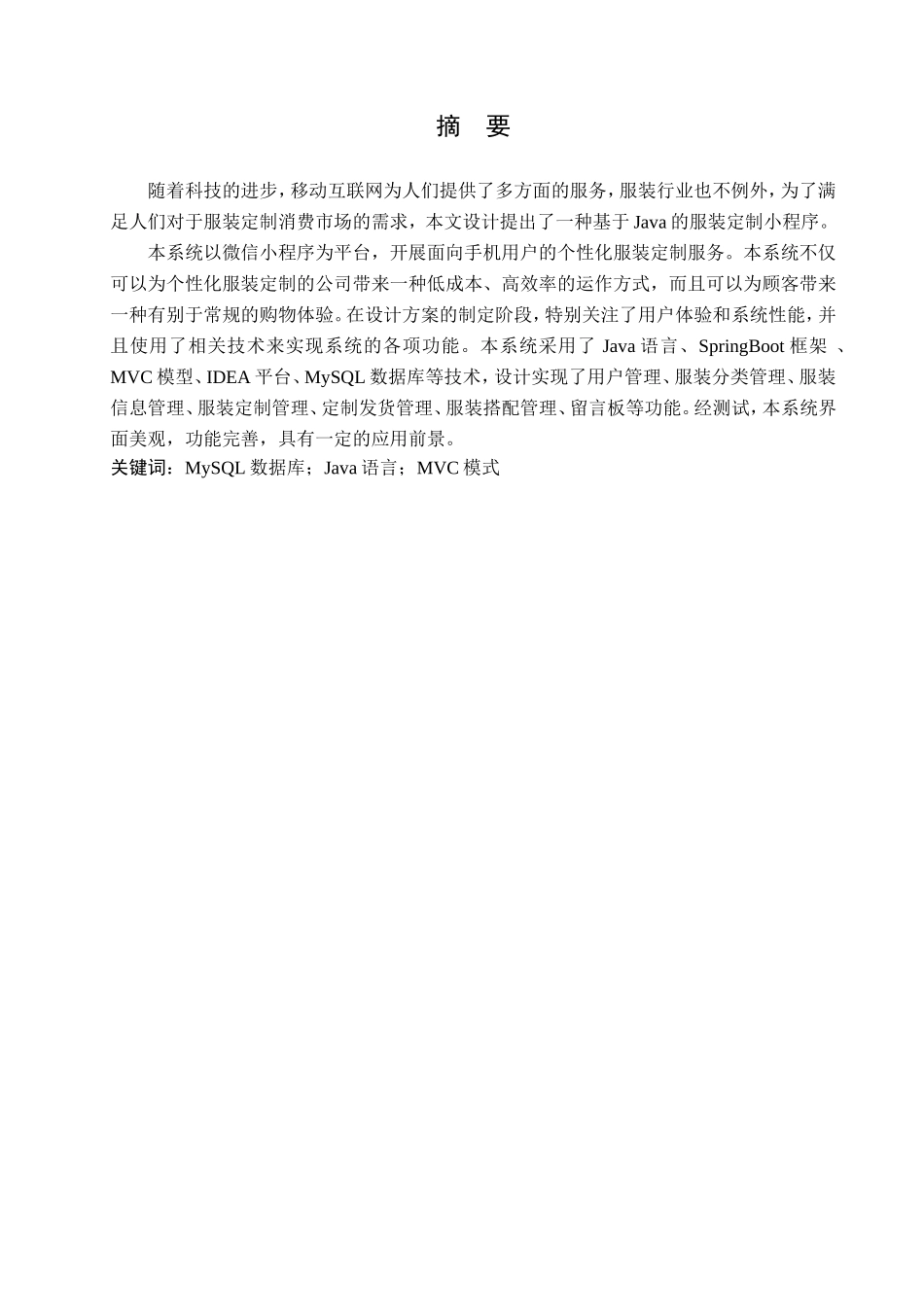 23年WP定稿__计算机科学与技术_基于Java的服装定制小程序的设计与实现.doc_第2页