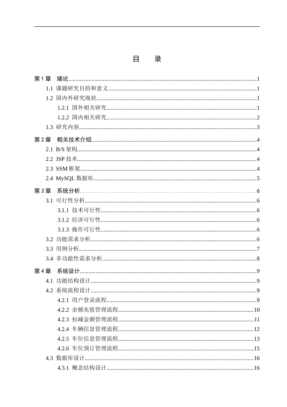 23年WP定稿__计算机科学与技术_基于Java的停车场管理系统的设计与实现.doc_第4页