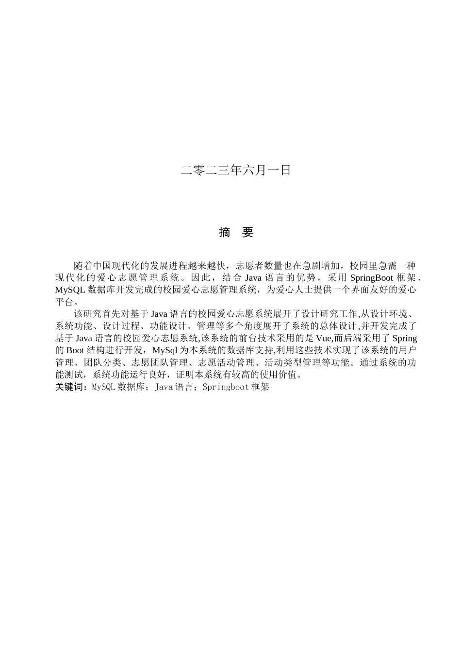 23年WP定稿__计算机科学与技术_基于Java的校园爱心志愿管理系统的设计与实现.docx_第2页