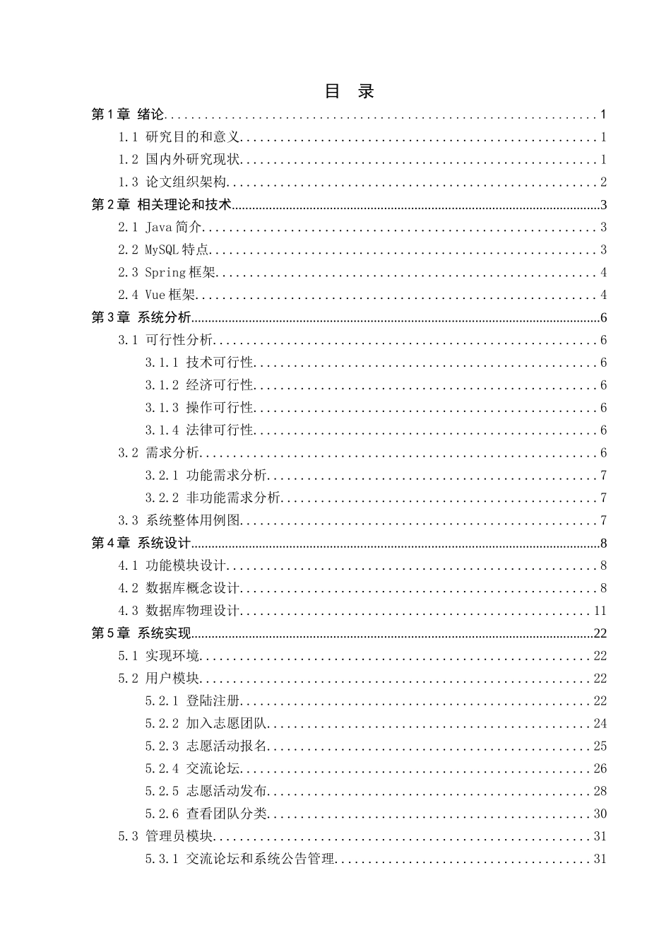 23年WP定稿__计算机科学与技术_基于Java的校园爱心志愿管理系统的设计与实现.docx_第4页