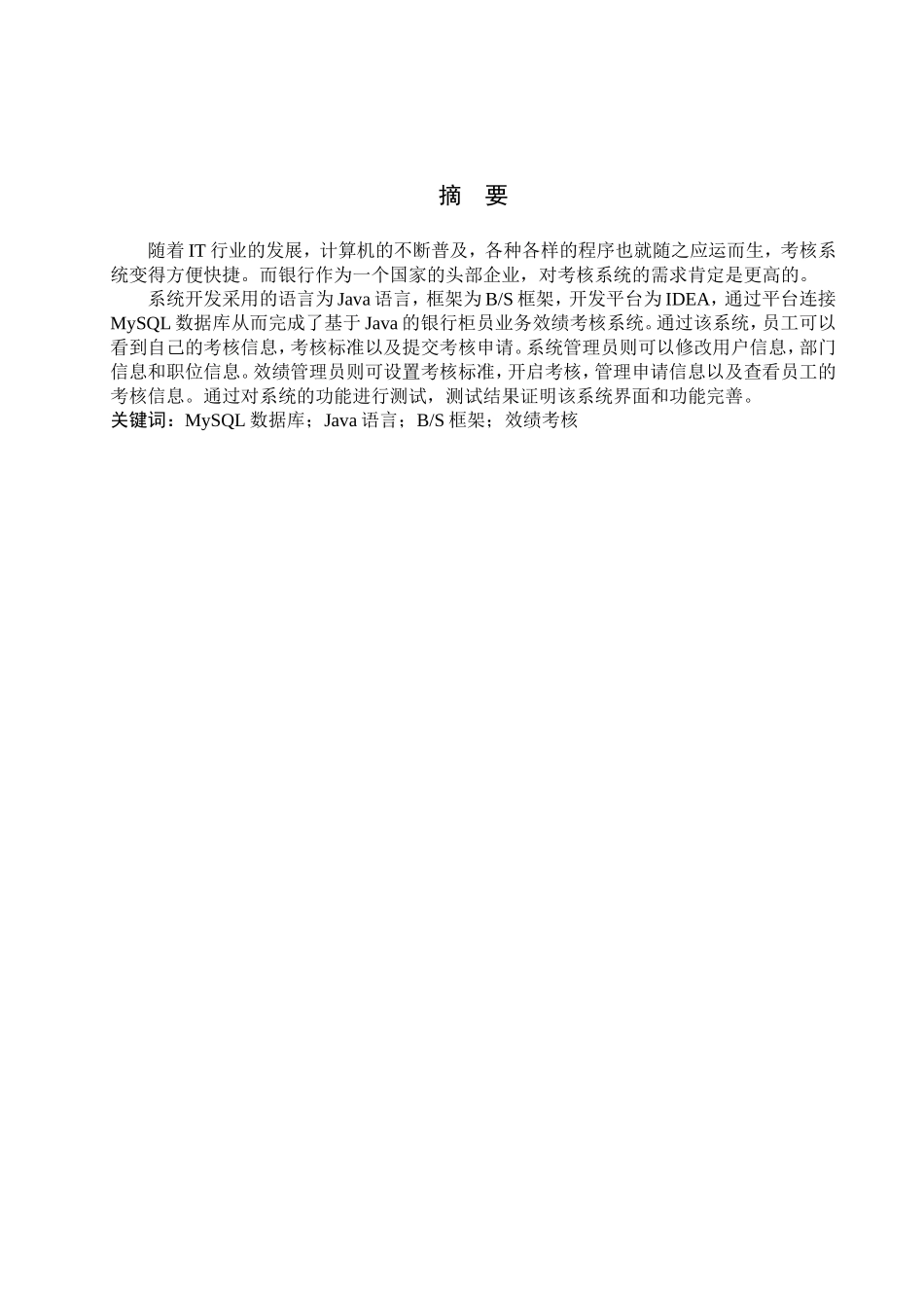 23年WP定稿__计算机科学与技术_基于Java的银行柜员业务效绩考核系统设计与实现.doc_第3页