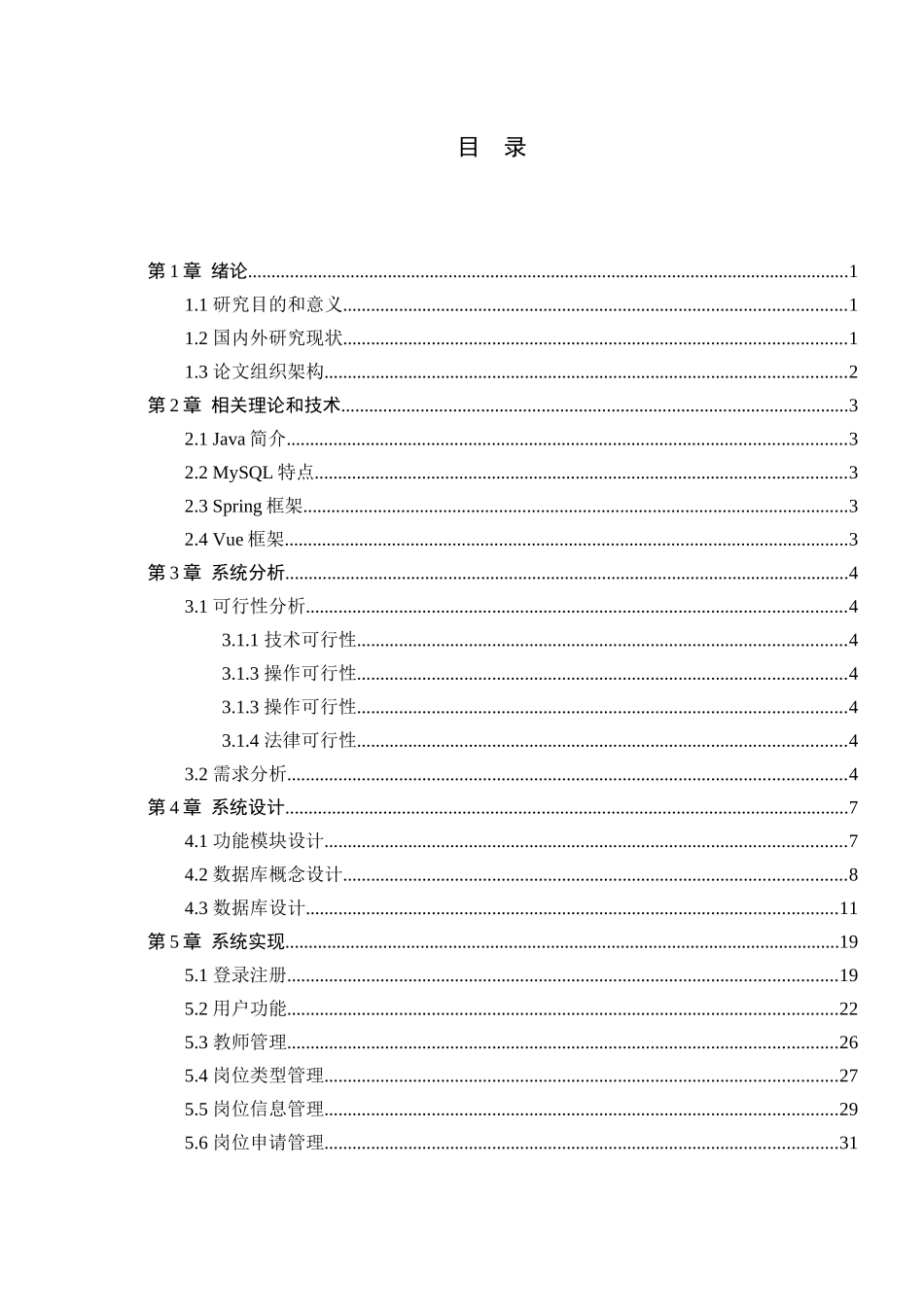 23年WP定稿__计算机科学与技术_基于Java的支教系统的设计与实现.docx_第4页