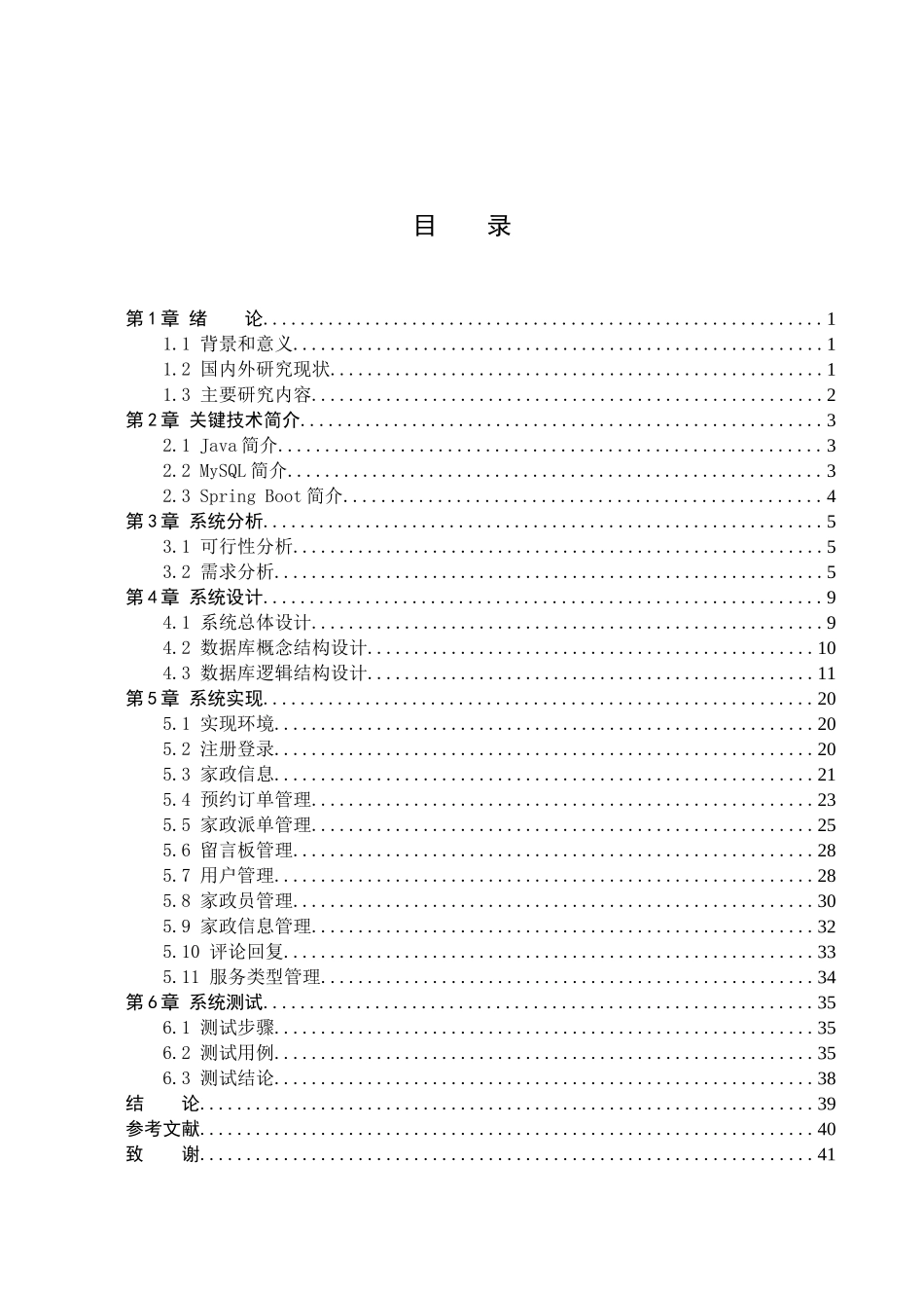 23年WP定稿__计算机科学与技术_基于Java的智慧家政预约管理系统的设计与实现.docx_第4页