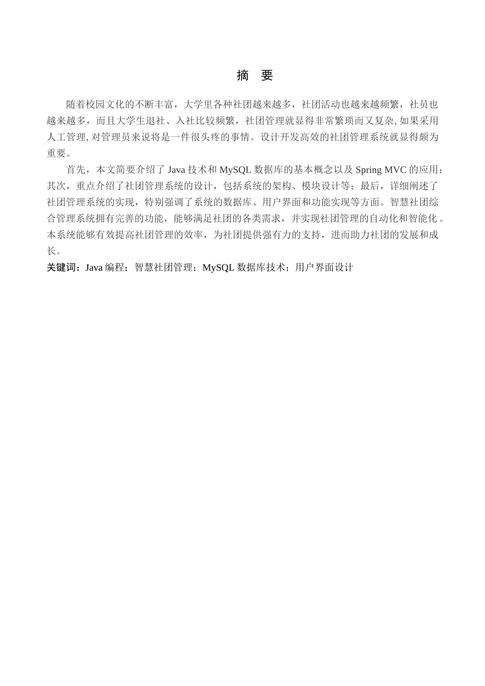 23年WP定稿__计算机科学与技术_基于Java的智慧社团综合管理系统的设计与实现.docx_第2页