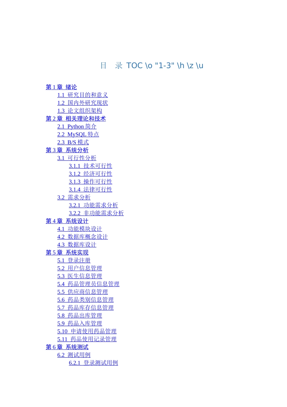 23年WP定稿__计算机科学与技术_基于Python的医院药品管理系统的设计与实现.docx_第4页