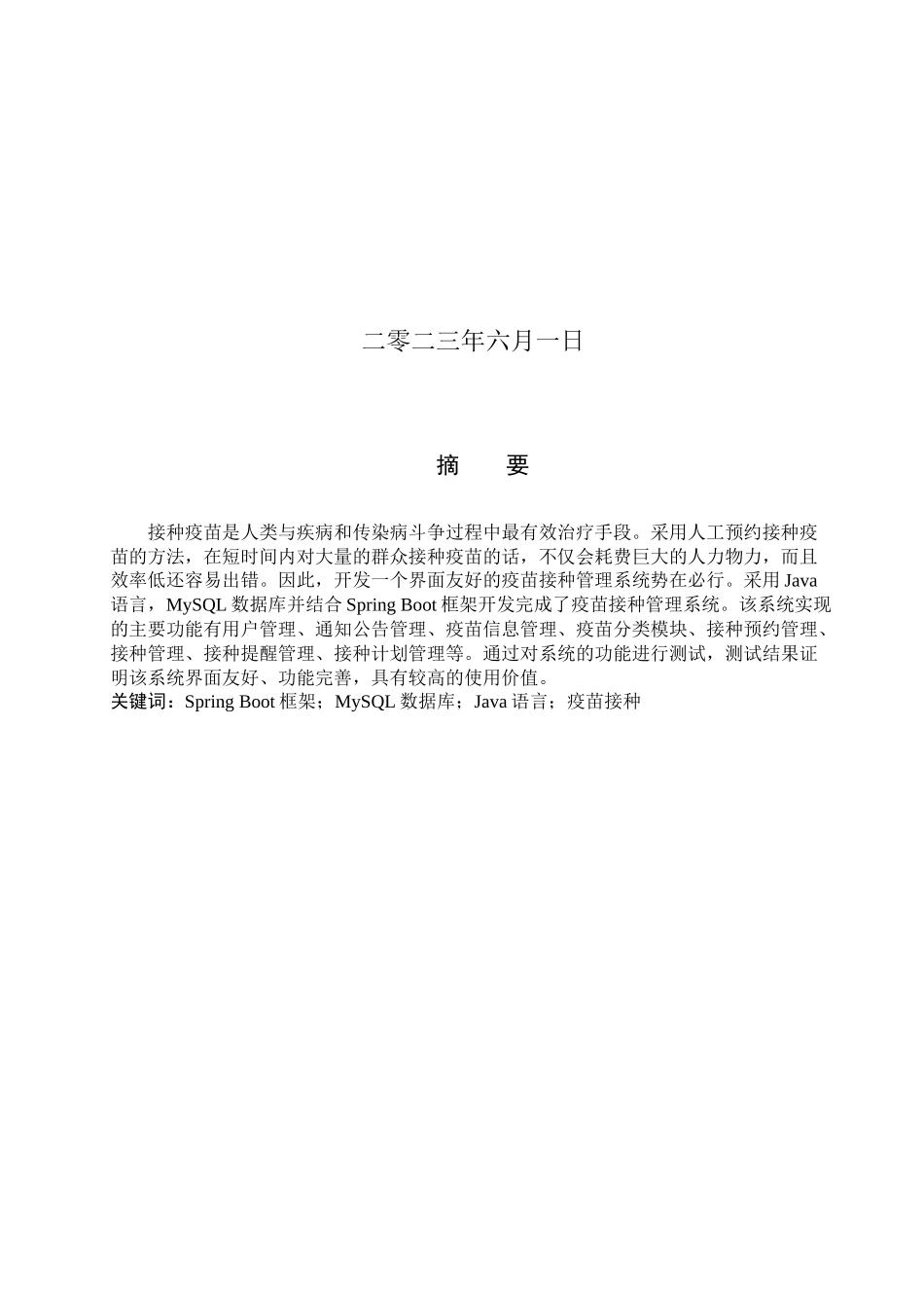 23年WP定稿-计算机科学与技术-基于Spring Boot的疫苗接种管理系统的设计与实现.docx_第2页
