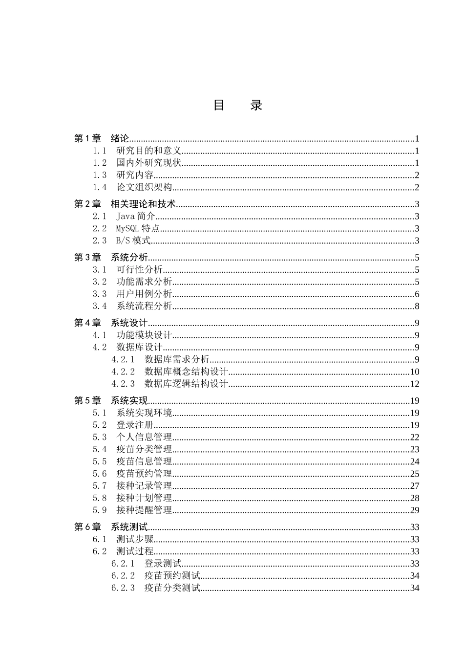 23年WP定稿-计算机科学与技术-基于Spring Boot的疫苗接种管理系统的设计与实现.docx_第4页