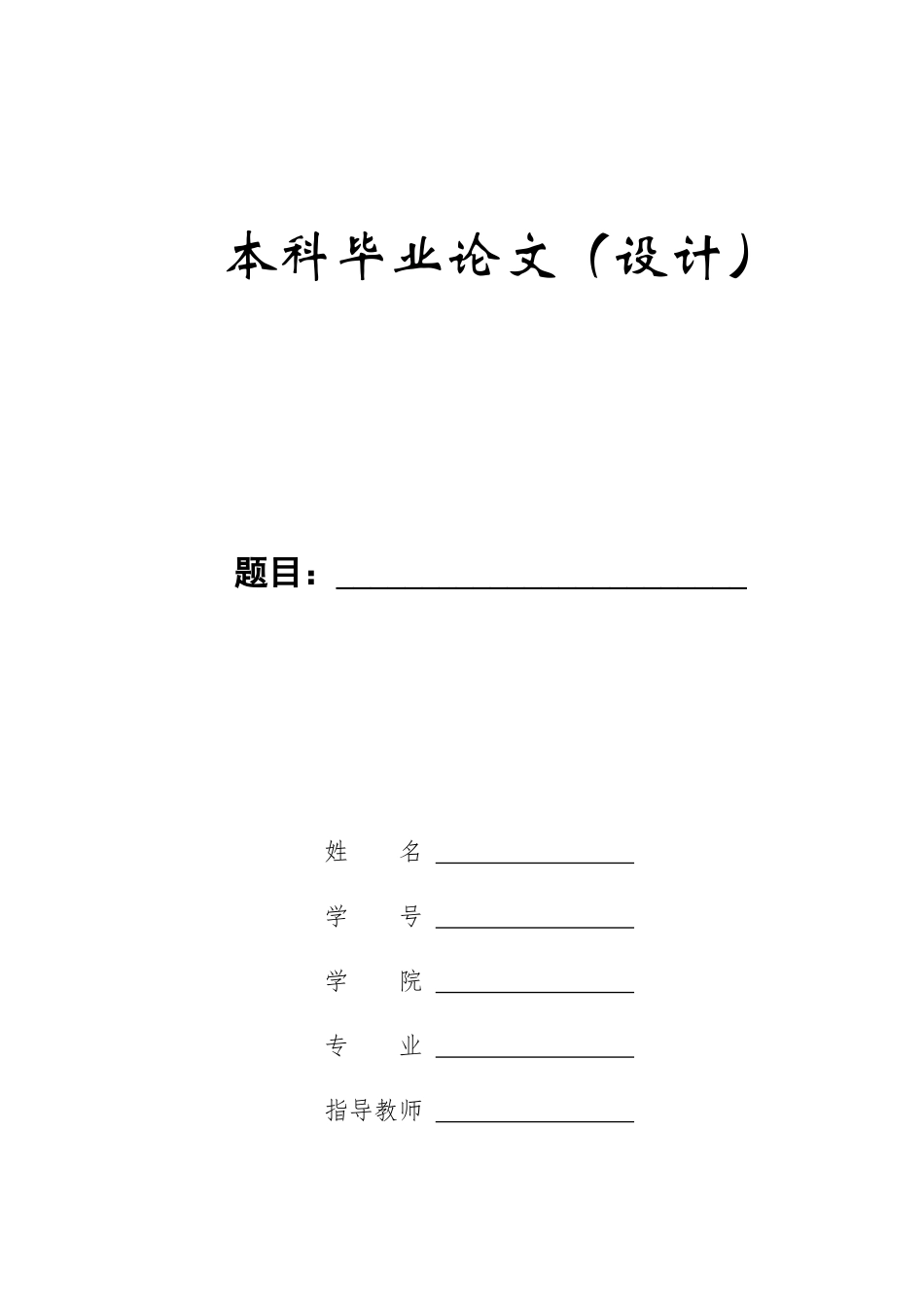 23年WP定稿-计算机科学与技术-基于SpringBoot的保定理工学院篮球竞赛管理系统.docx_第1页