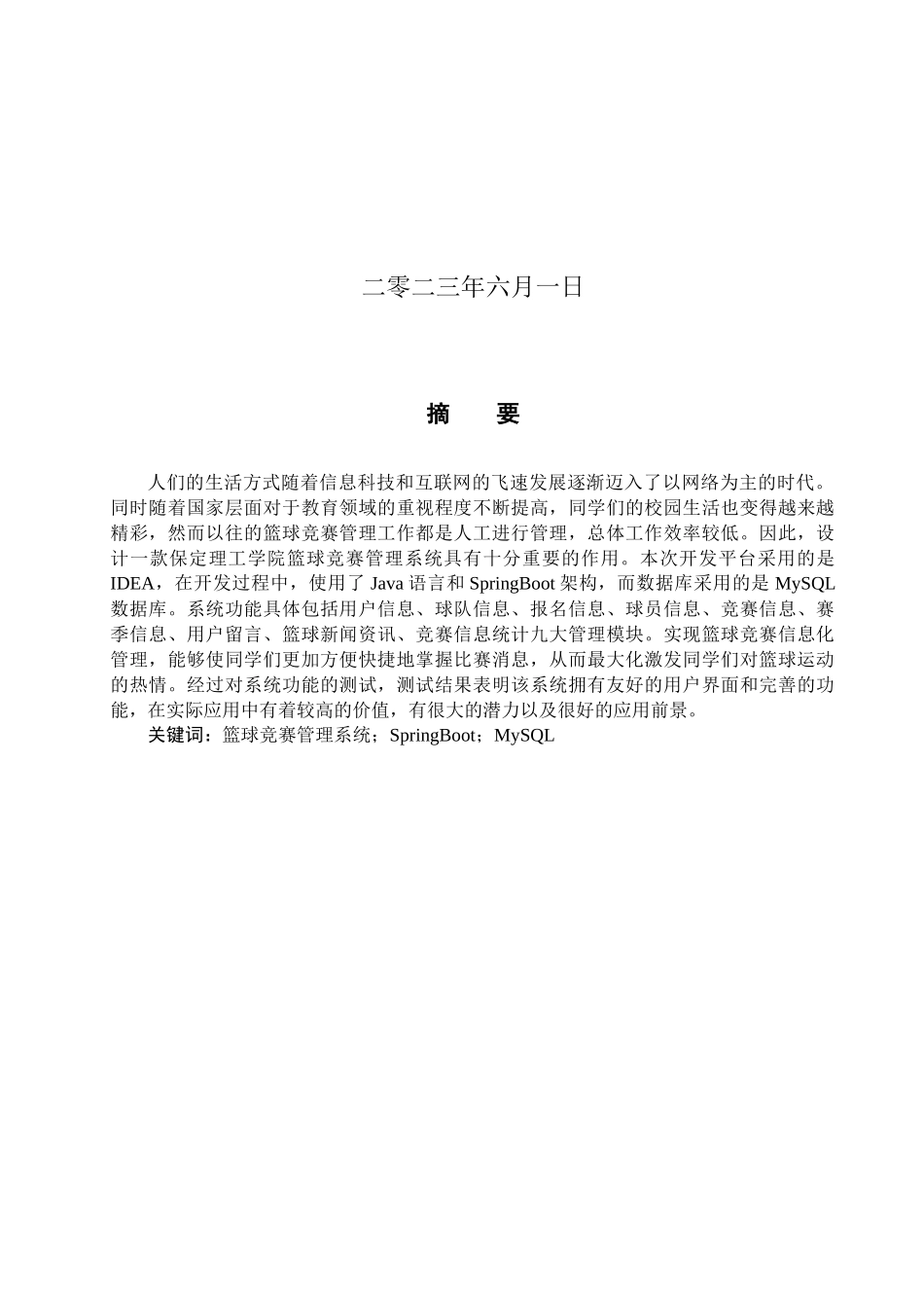 23年WP定稿-计算机科学与技术-基于SpringBoot的保定理工学院篮球竞赛管理系统.docx_第2页