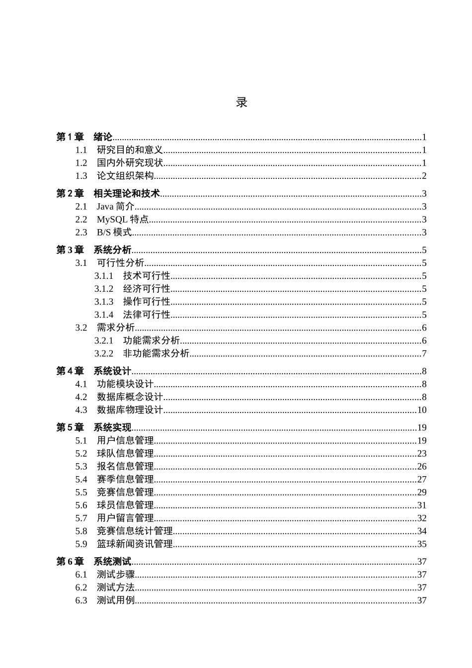23年WP定稿-计算机科学与技术-基于SpringBoot的保定理工学院篮球竞赛管理系统.docx_第4页