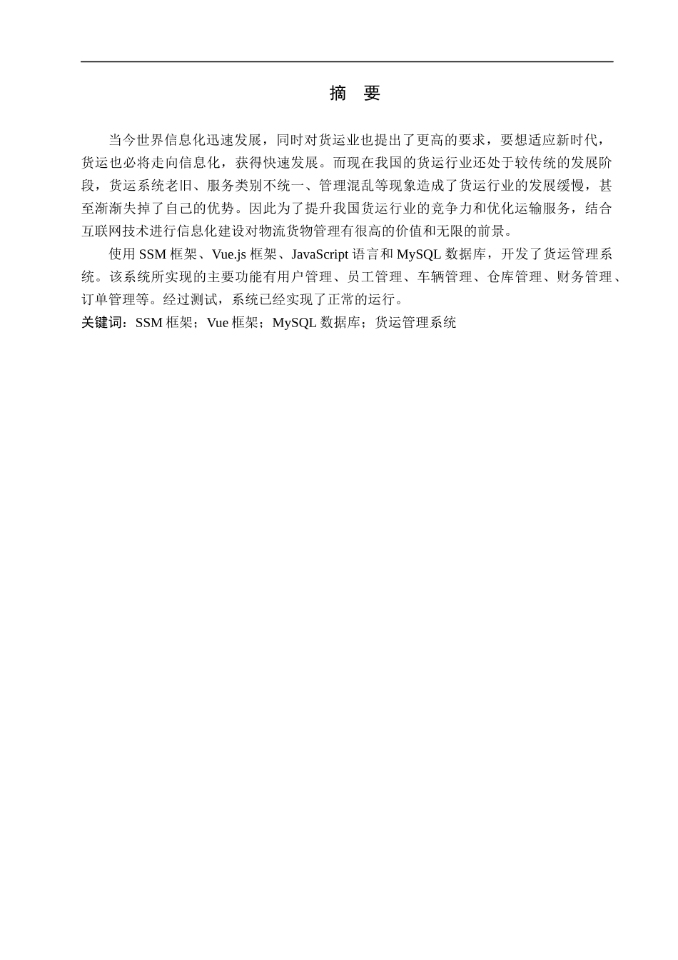 23年WP定稿-计算机科学与技术-基于SSM的货运管理系统的设计与实现.docx_第2页