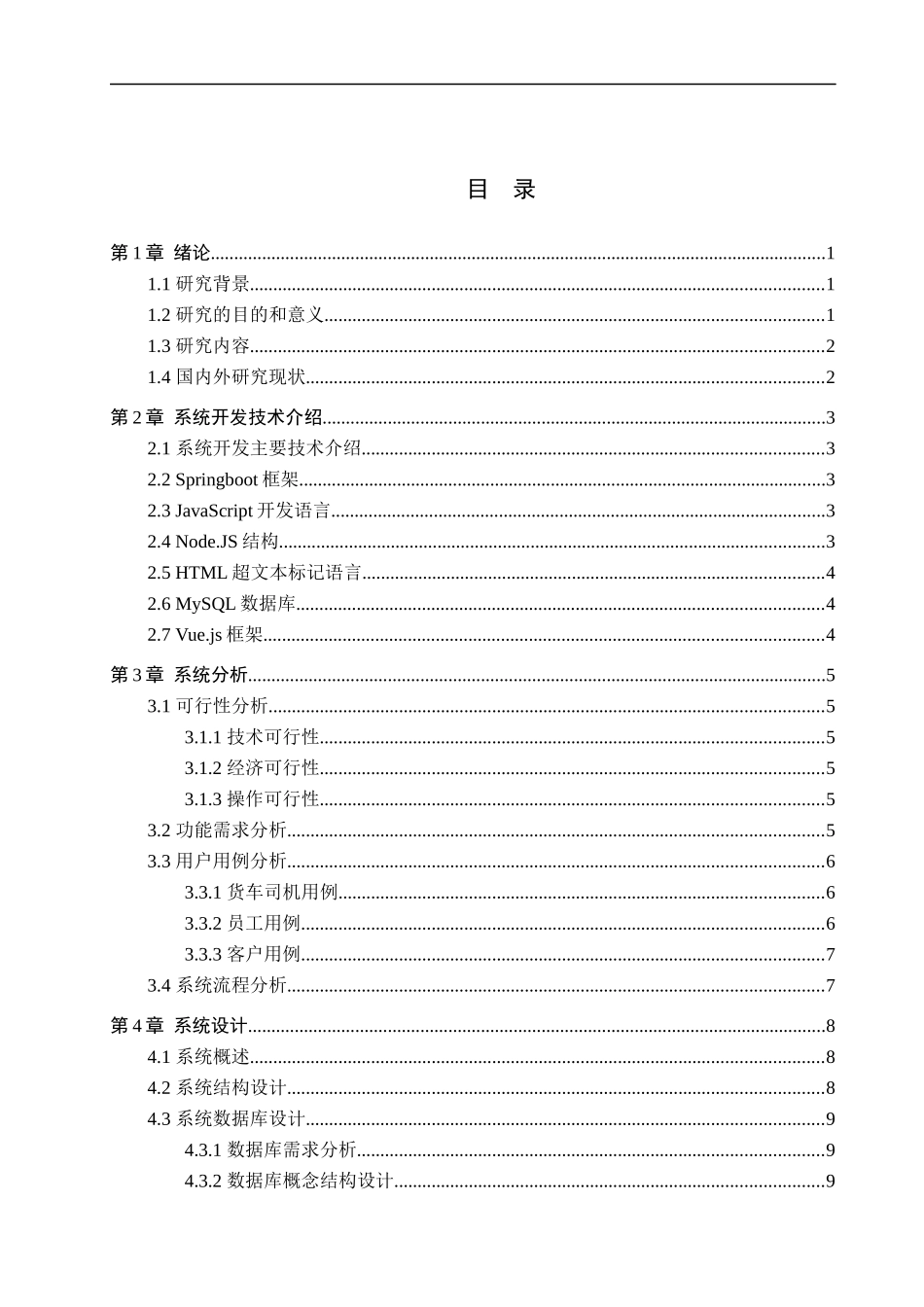 23年WP定稿-计算机科学与技术-基于SSM的货运管理系统的设计与实现.docx_第4页