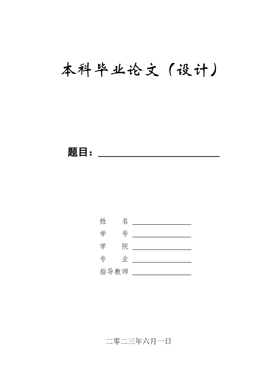 23年WP定稿-计算机科学与技术-基于SSM的垃圾回收站管理系统的设计与实现.docx_第1页