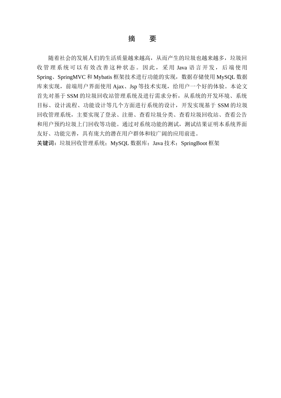23年WP定稿-计算机科学与技术-基于SSM的垃圾回收站管理系统的设计与实现.docx_第2页
