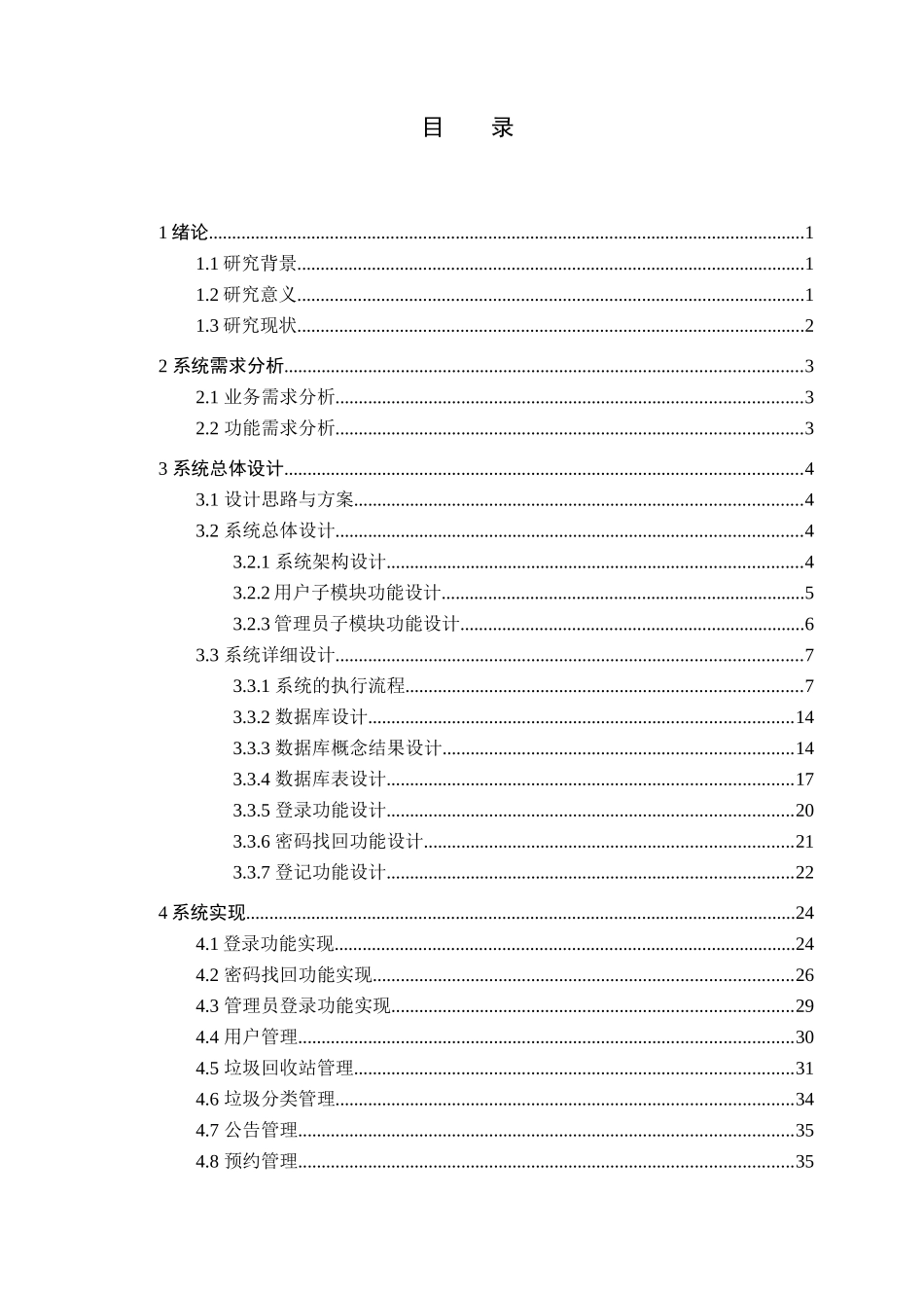23年WP定稿-计算机科学与技术-基于SSM的垃圾回收站管理系统的设计与实现.docx_第4页