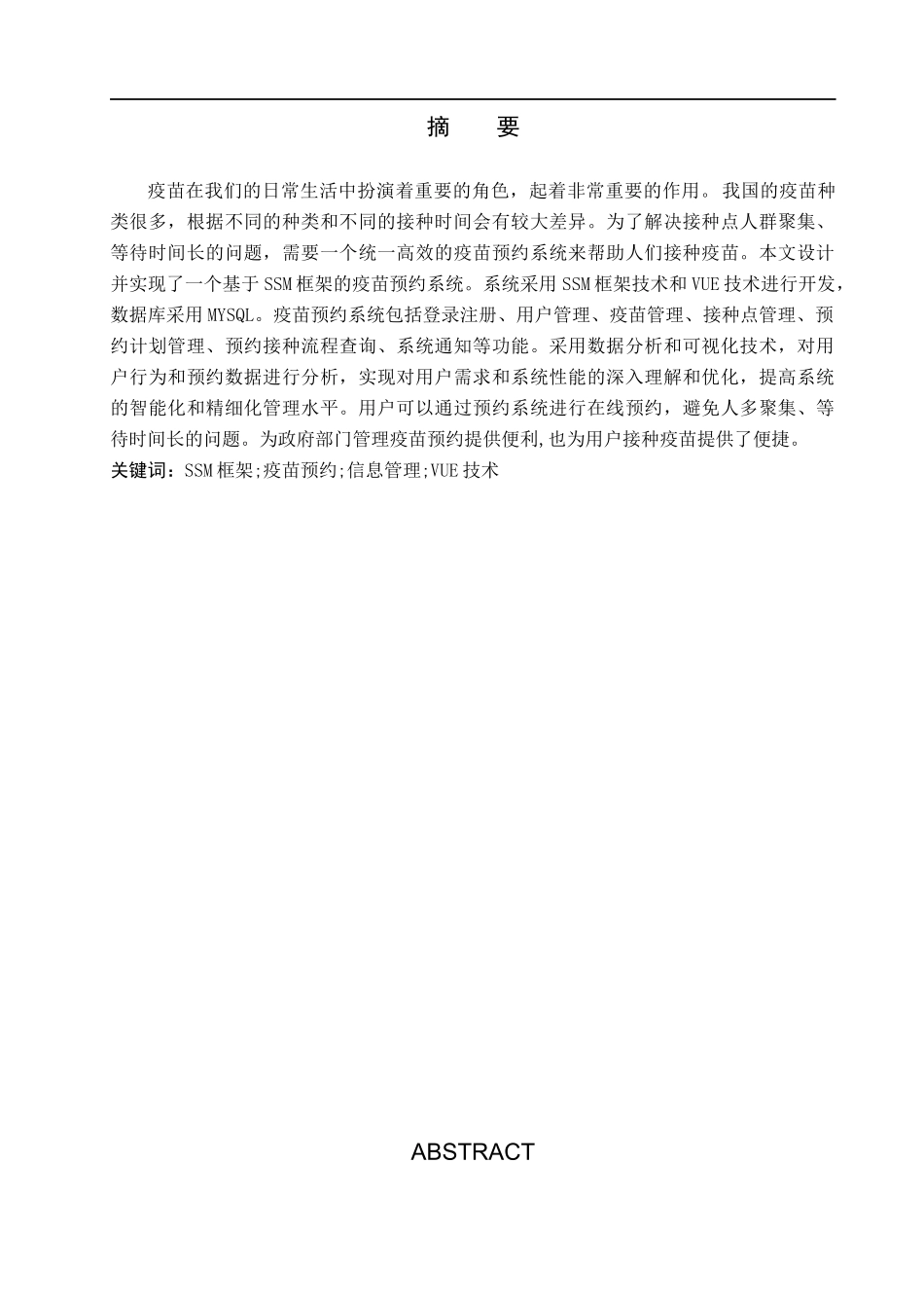 23年WP定稿-计算机科学与技术-基于SSM的疫苗预约系统的设计与实现.docx_第2页