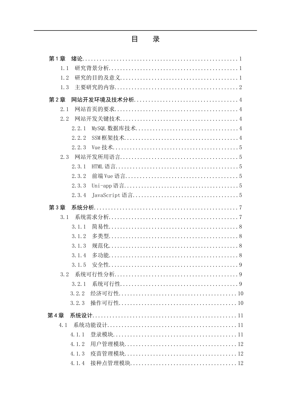 23年WP定稿-计算机科学与技术-基于SSM的疫苗预约系统的设计与实现.docx_第4页