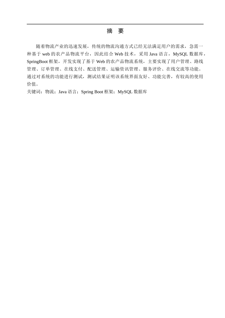23年WP定稿-计算机科学与技术-基于web的农产品物流系统的设计与实现 .docx_第2页