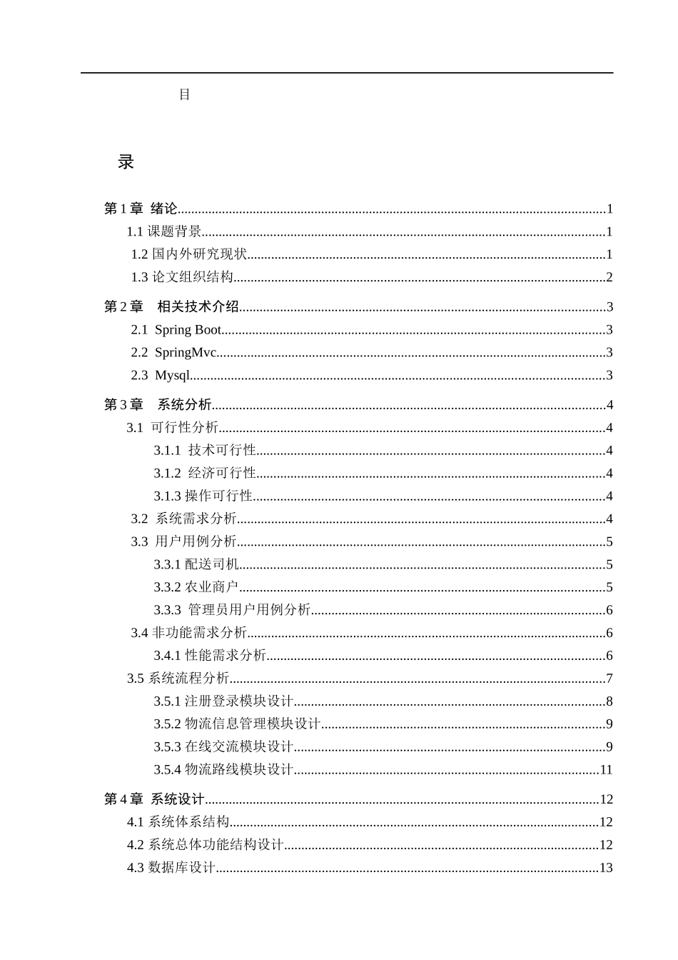 23年WP定稿-计算机科学与技术-基于web的农产品物流系统的设计与实现 .docx_第4页