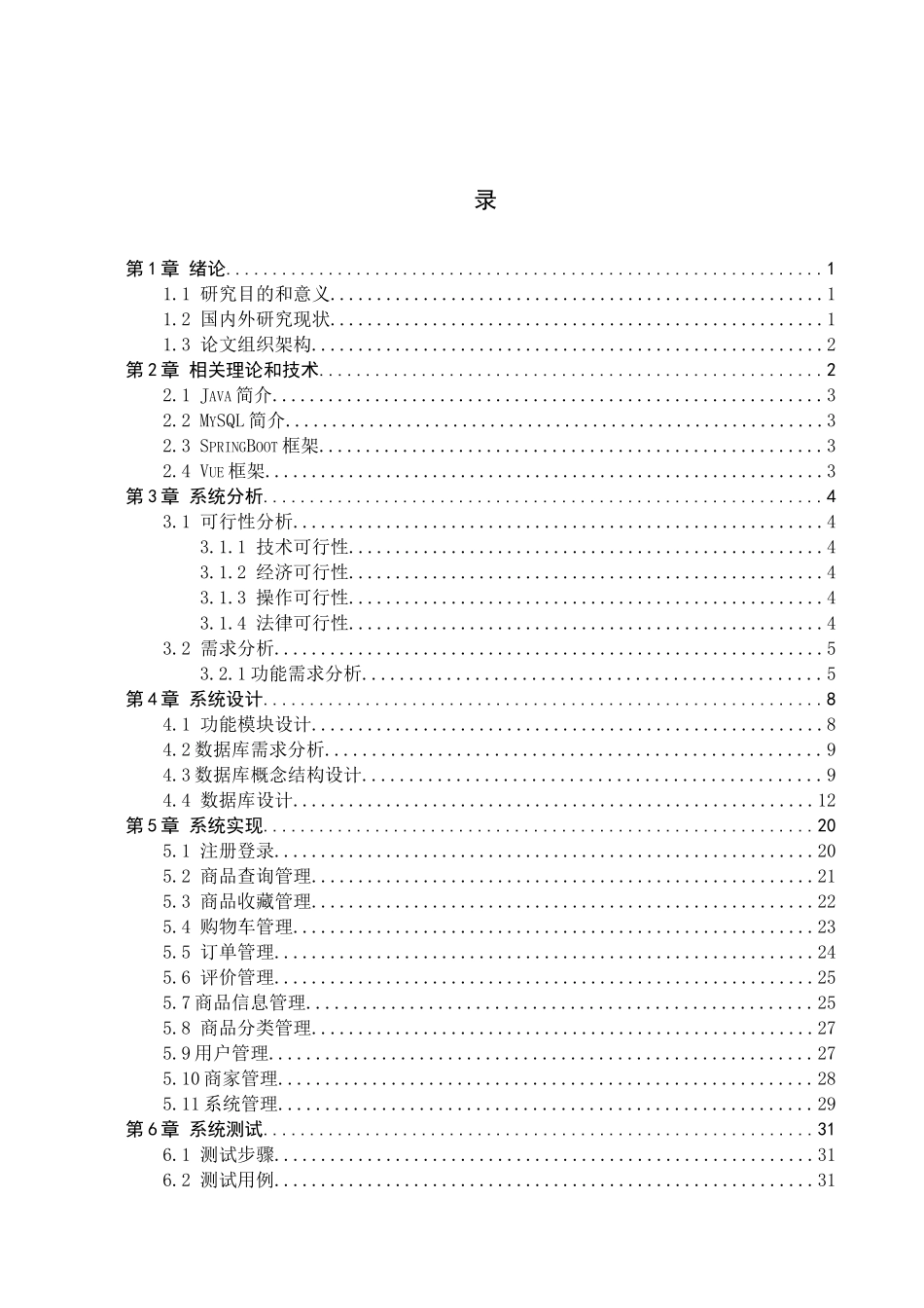 23年WP定稿-计算机科学与技术-基于Web网上商城系统的设计与实现.docx_第4页
