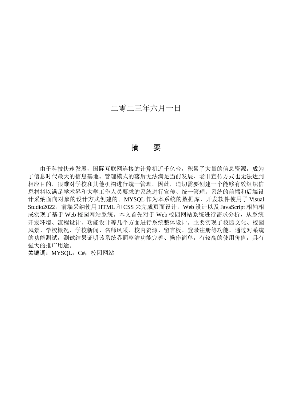 23年WP定稿-计算机科学与技术-基于Web校园网站系统的设计与实现.docx_第2页