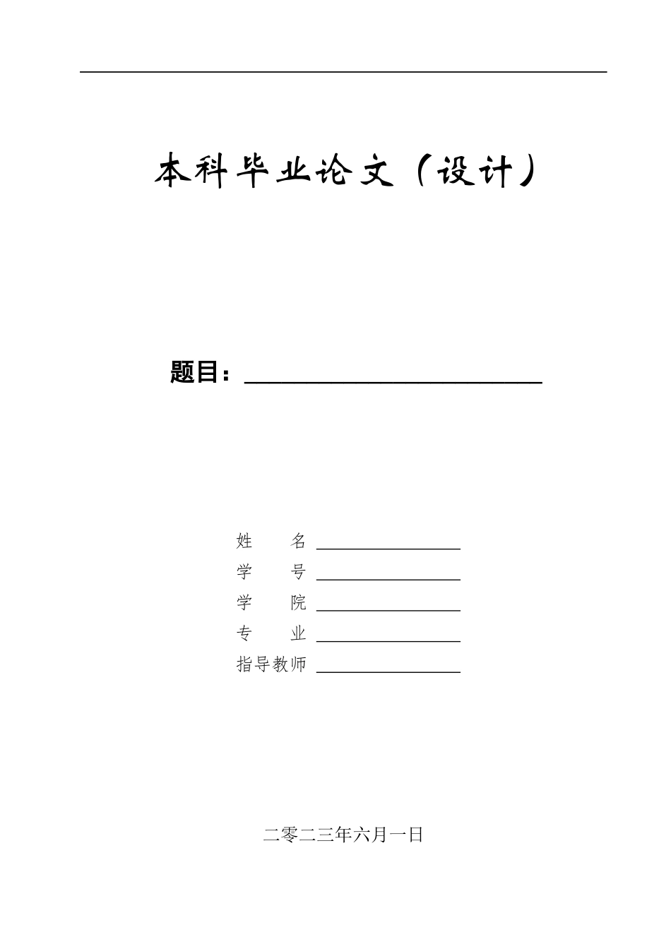 23年WP定稿-计算机科学与技术-基于大数据的混合音乐推荐系统的设计与开发.docx_第1页