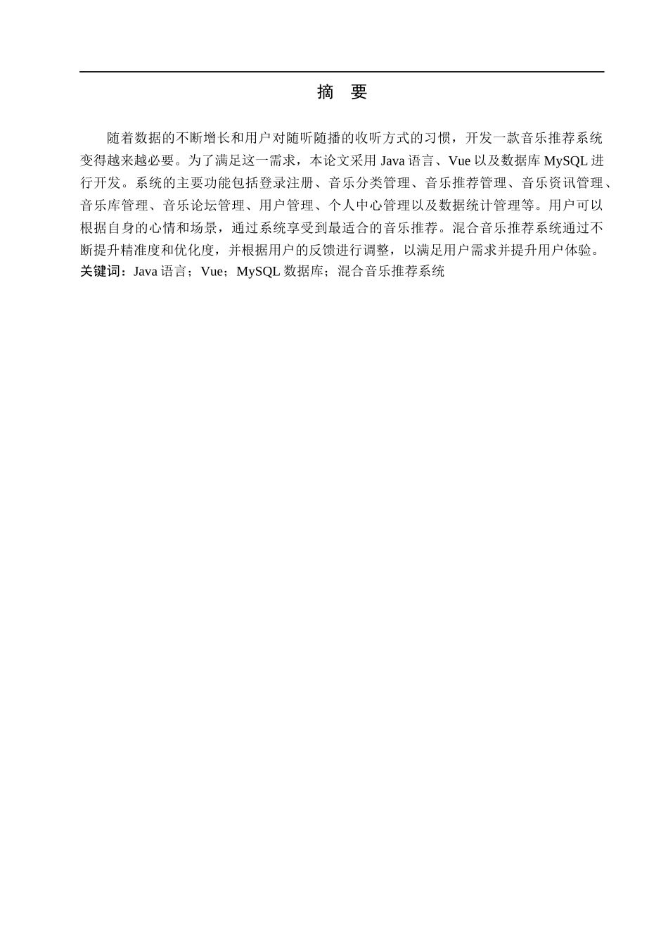 23年WP定稿-计算机科学与技术-基于大数据的混合音乐推荐系统的设计与开发.docx_第2页