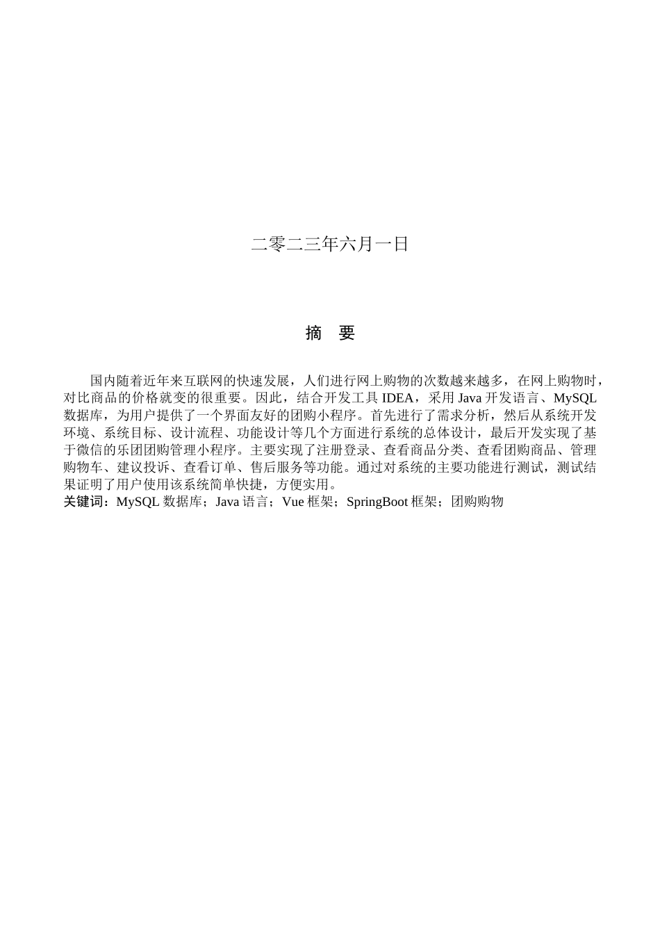 23年WP定稿-计算机科学与技术-基于微信的乐团团购管理小程序的设计与实现 .docx_第2页
