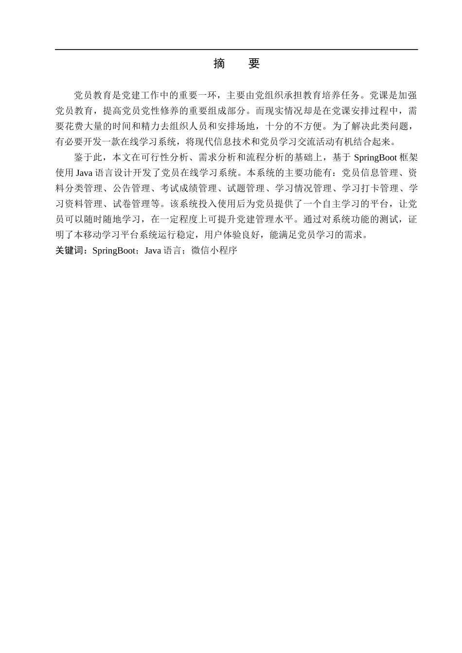 23年WP定稿-计算机科学与技术-基于微信小程序的党员在线学习系统设计与实现 .docx_第2页