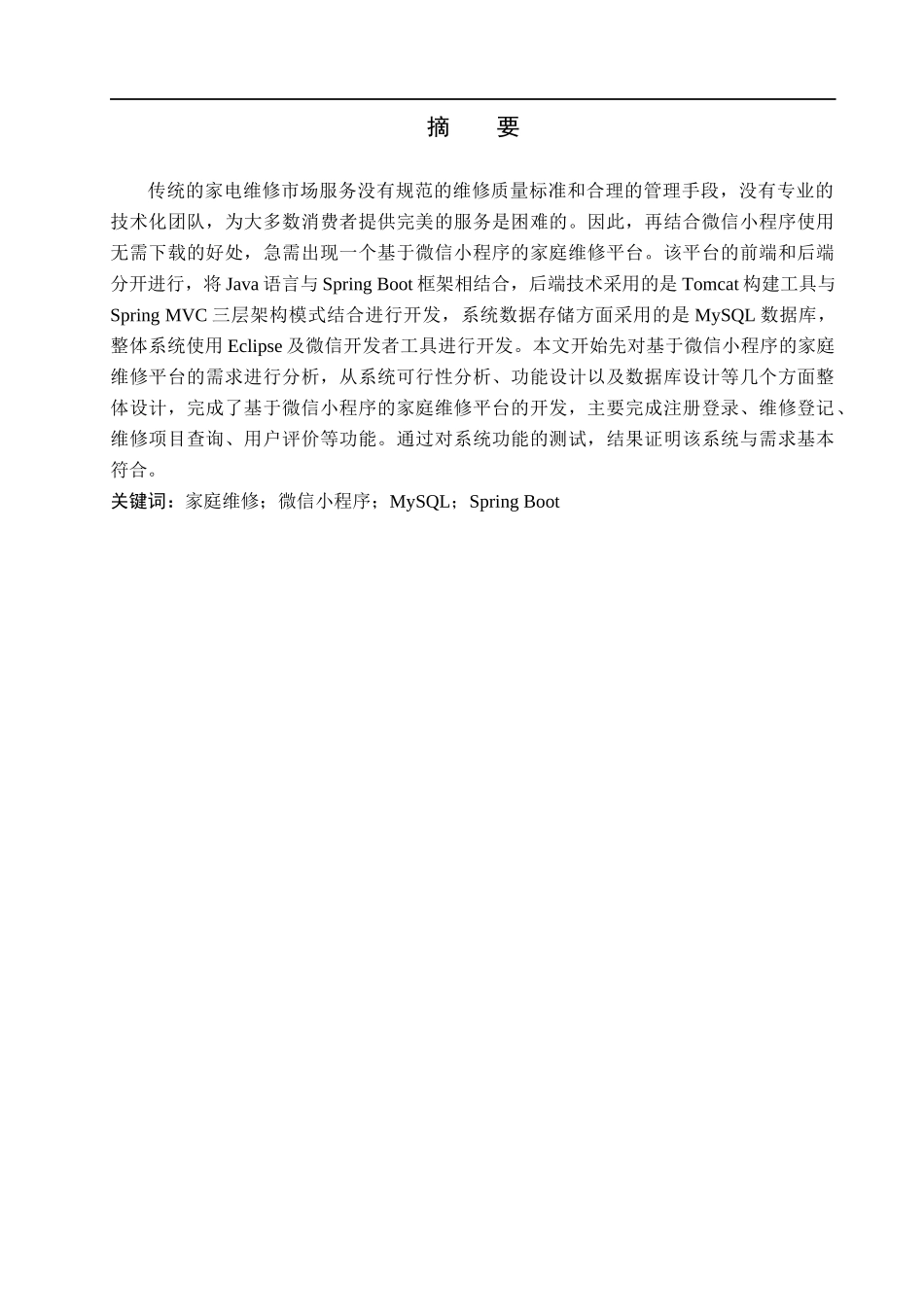 23年WP定稿-计算机科学与技术-基于微信小程序的家庭维修平台的设计与实现.docx_第2页