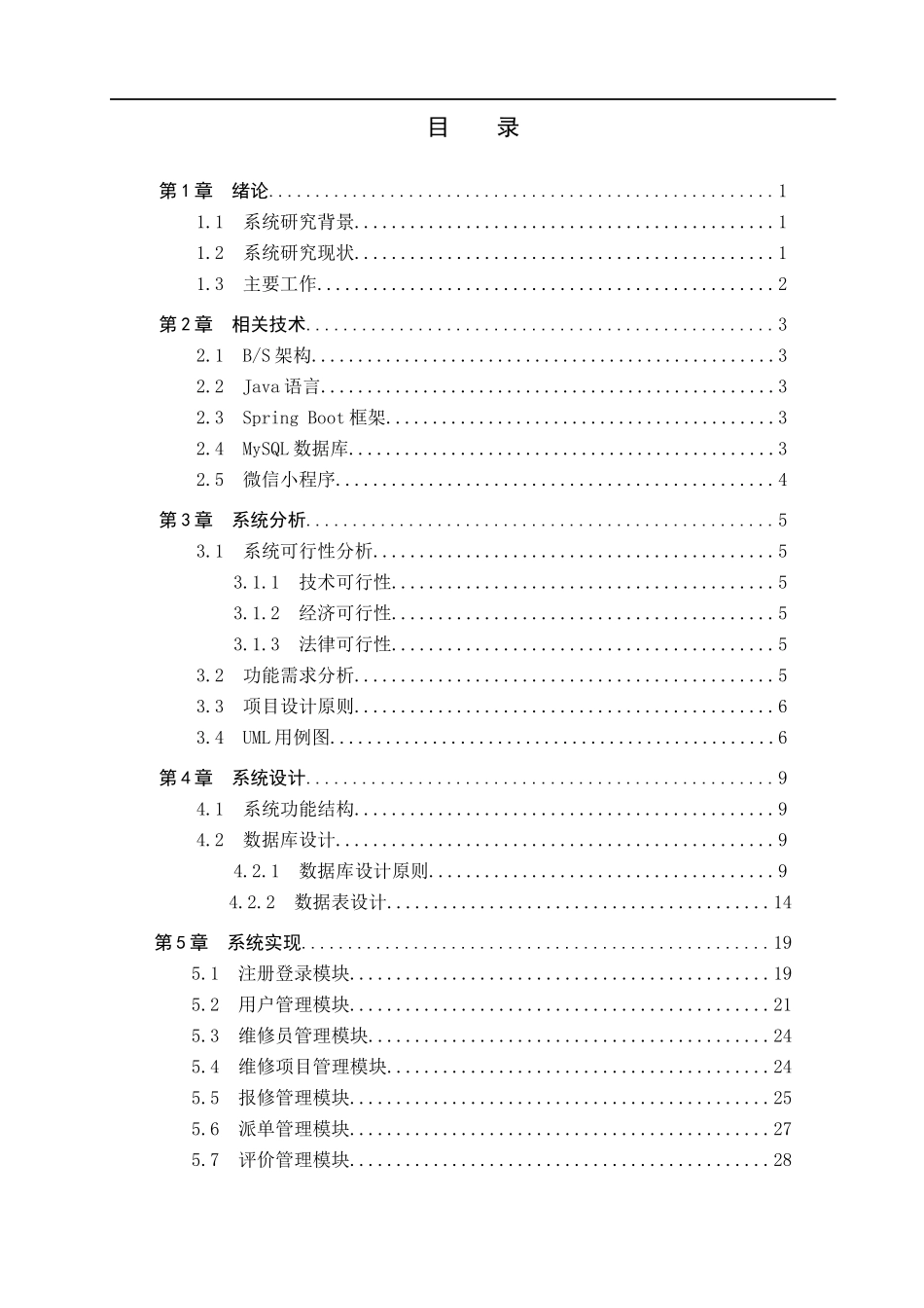 23年WP定稿-计算机科学与技术-基于微信小程序的家庭维修平台的设计与实现.docx_第4页