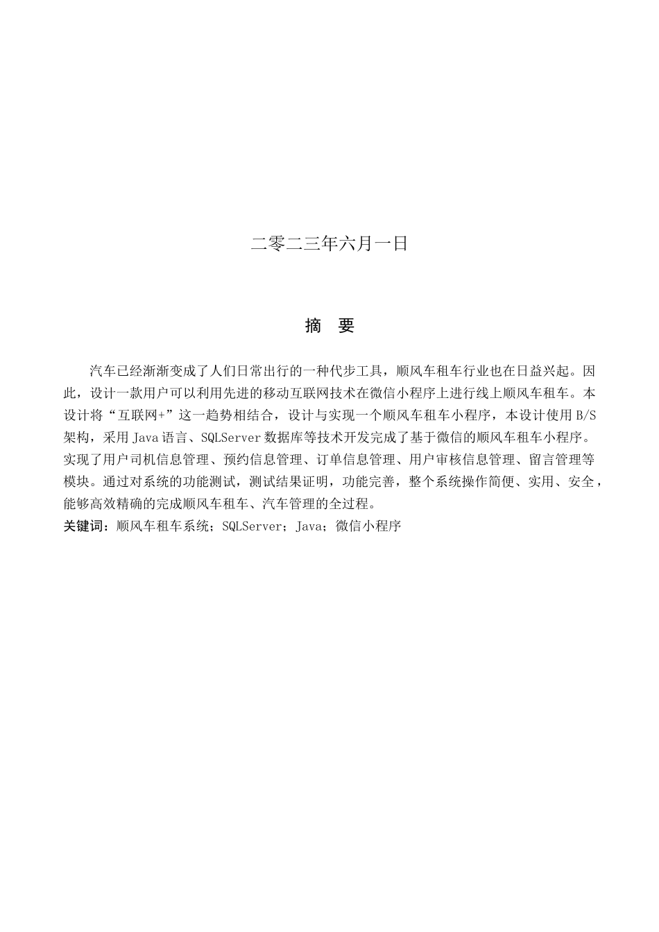 23年WP定稿-计算机科学与技术-基于微信小程序的顺风车租车系统的设计与实现.docx_第2页