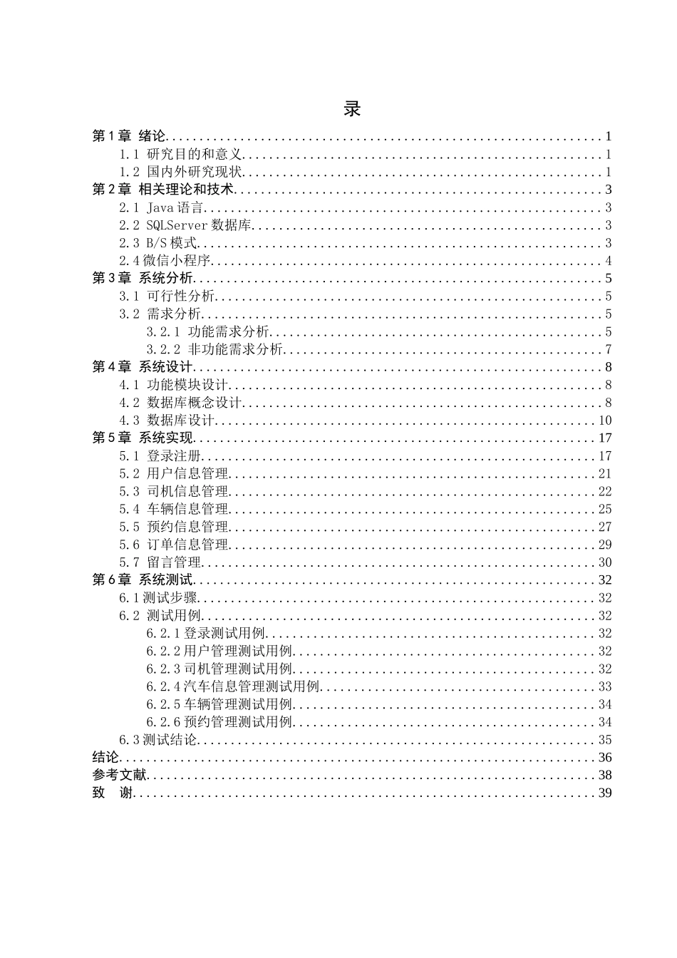23年WP定稿-计算机科学与技术-基于微信小程序的顺风车租车系统的设计与实现.docx_第4页