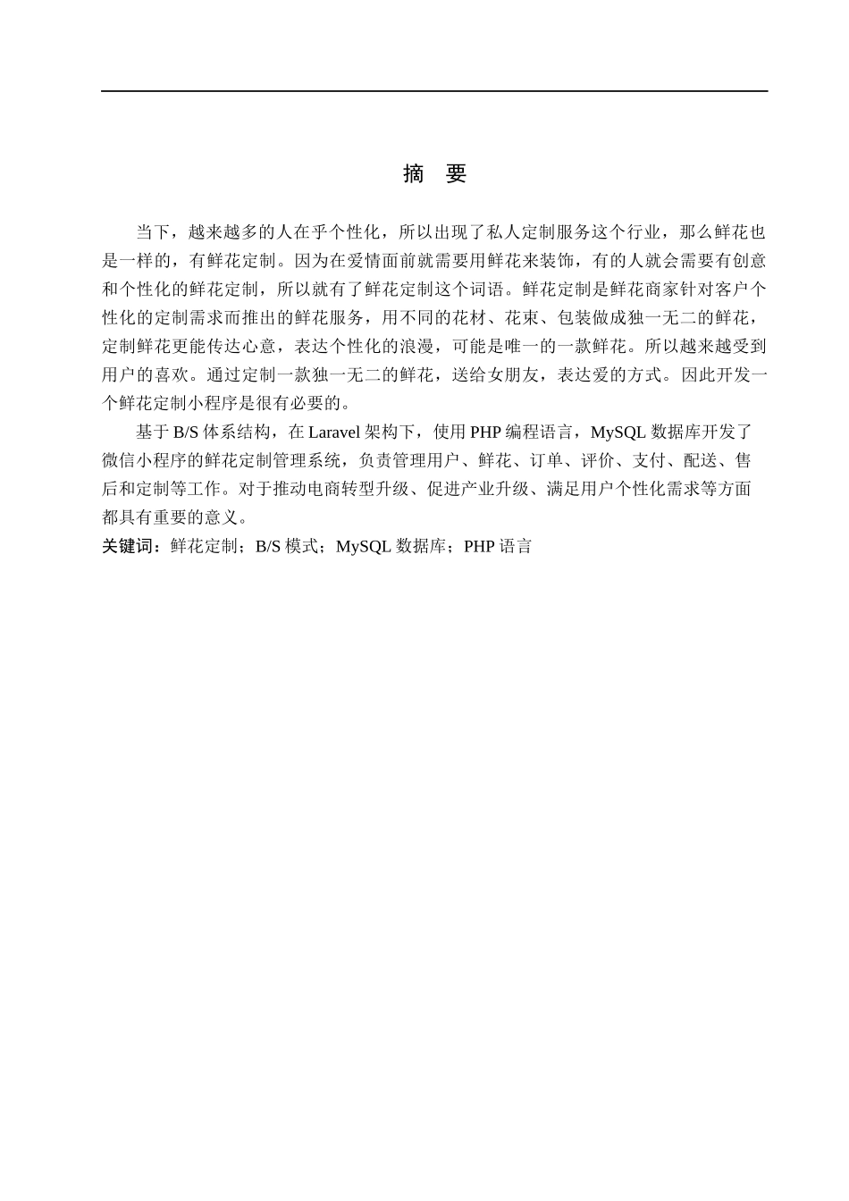 23年WP定稿-计算机科学与技术-基于微信小程序的鲜花定制系统的设计与实现.docx_第2页