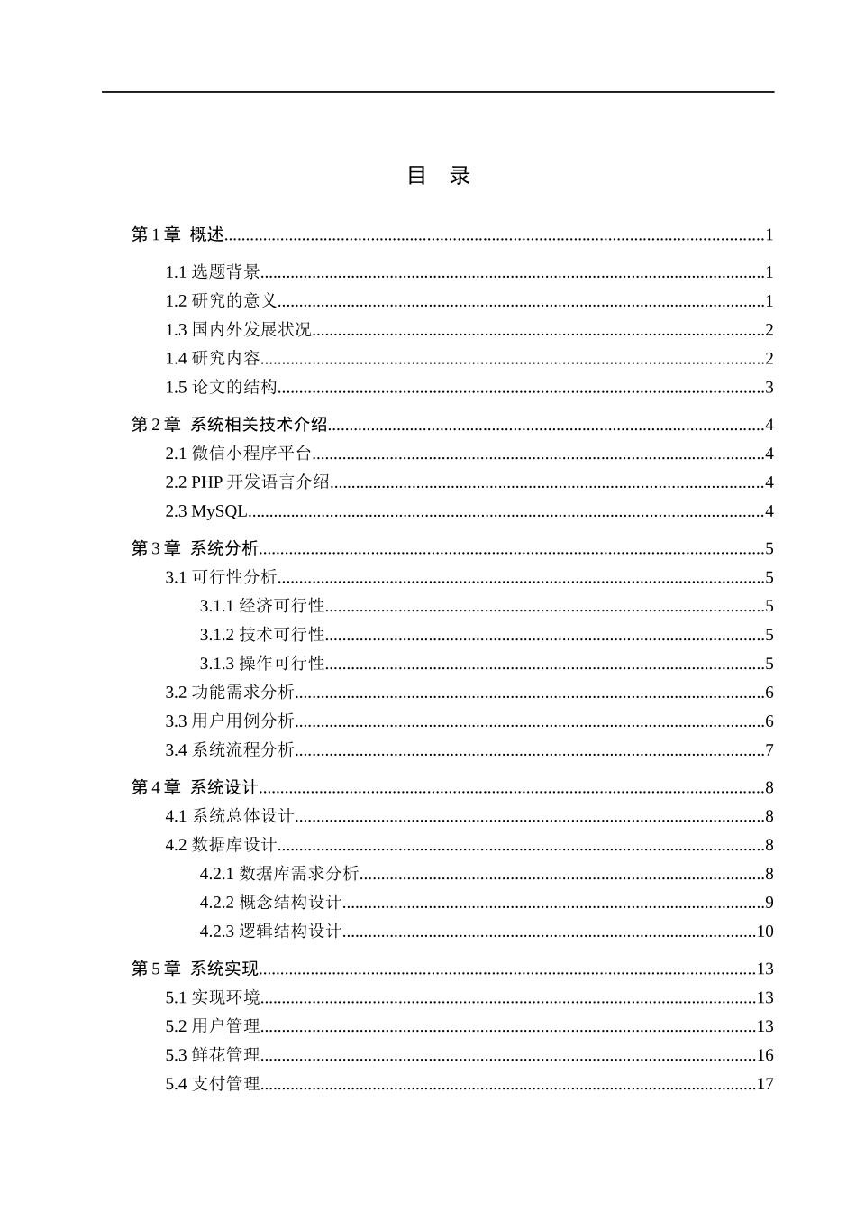 23年WP定稿-计算机科学与技术-基于微信小程序的鲜花定制系统的设计与实现.docx_第4页