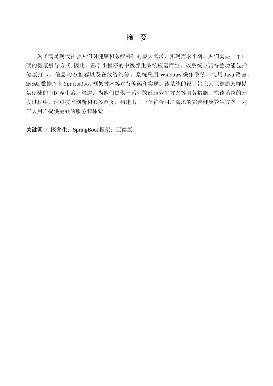 23年WP定稿-计算机科学与技术-基于小程序的中医养生系统设计与实现.docx_第2页