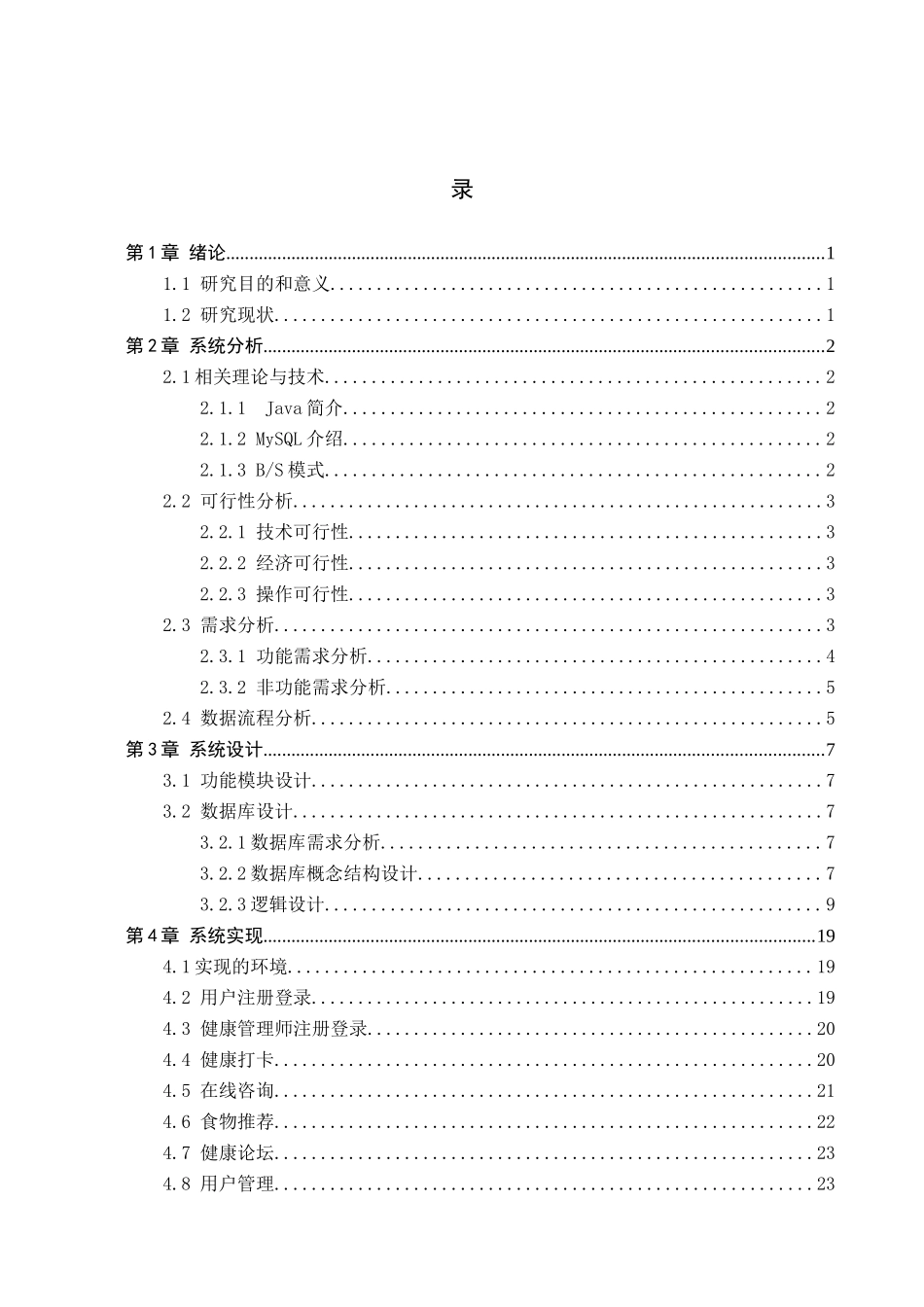 23年WP定稿-计算机科学与技术-基于小程序的中医养生系统设计与实现.docx_第4页
