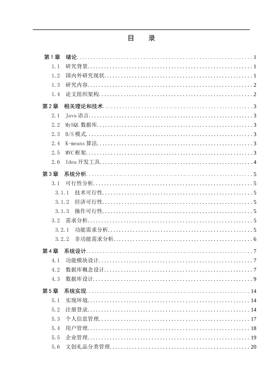 23年WP定稿-计算机科学与技术-企业文创礼品推广系统设计与实现.docx_第4页