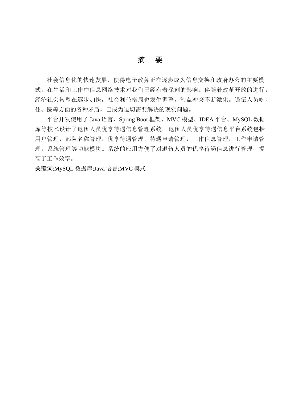 23年WP定稿-计算机科学与技术-退伍人员优享待遇信息平台系统设计与实现 .docx_第2页