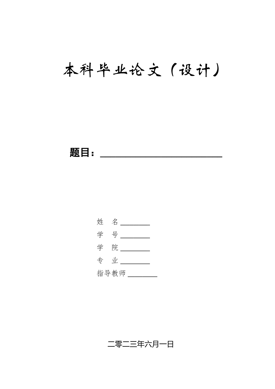 23年WP定稿_计算机科学与技术__基于Java的公职备考在线学习系统的设计与实现.doc_第1页