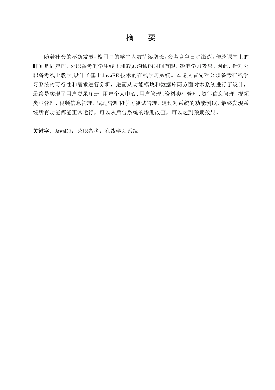 23年WP定稿_计算机科学与技术__基于Java的公职备考在线学习系统的设计与实现.doc_第2页
