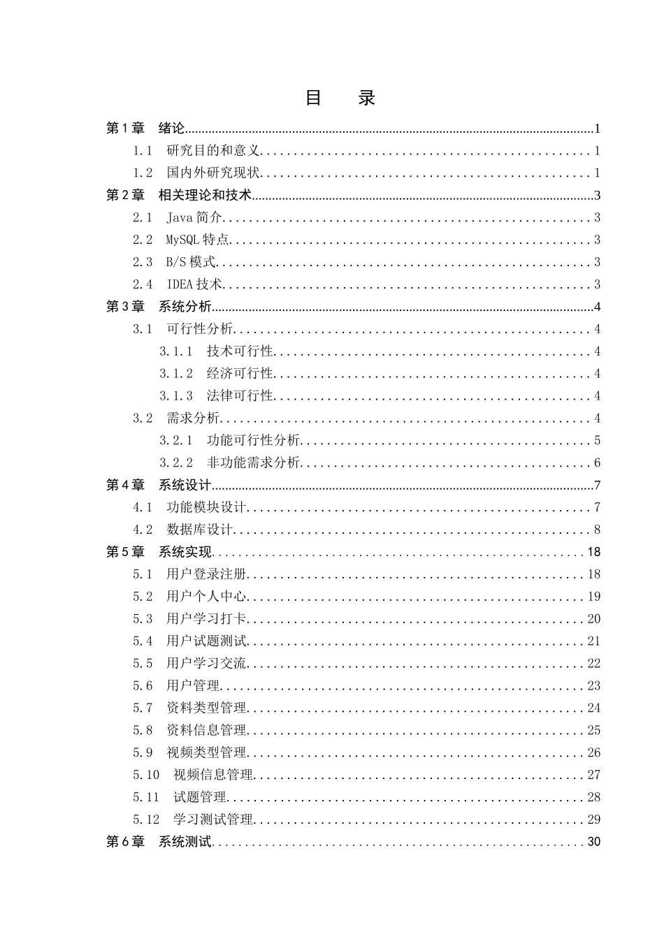23年WP定稿_计算机科学与技术__基于Java的公职备考在线学习系统的设计与实现.doc_第4页