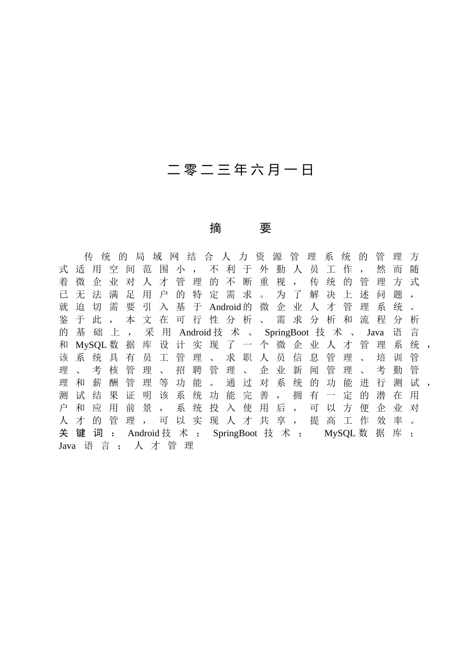 23年WP定稿_计算机科学与技术_基于Android的微企业人才管理系统的设计与实现.doc_第2页