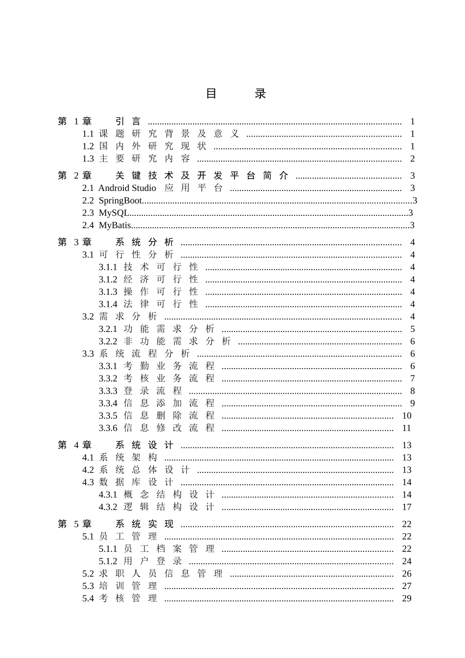 23年WP定稿_计算机科学与技术_基于Android的微企业人才管理系统的设计与实现.doc_第4页